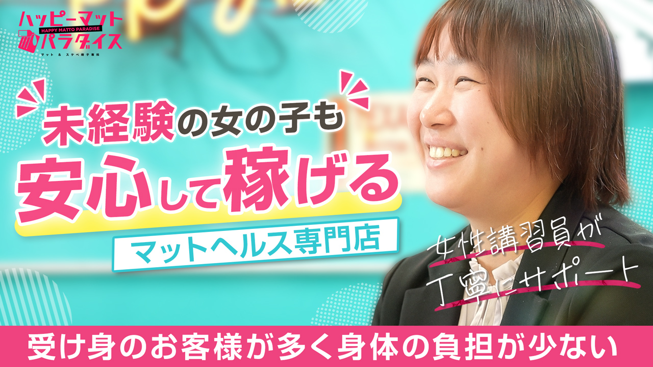 横浜ハッピーマットパラダイス（恋愛グループ）の求人動画