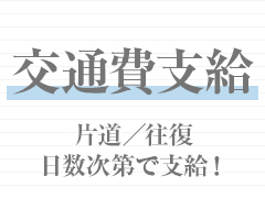 全国どこでも交通費支給！