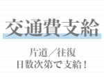 全国どこでも交通費支給!
