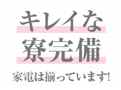 即日入寮可能！