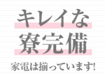即日入寮可能!