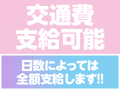 どこからでも交通費支給！