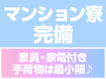 誰でも即日入寮可能!