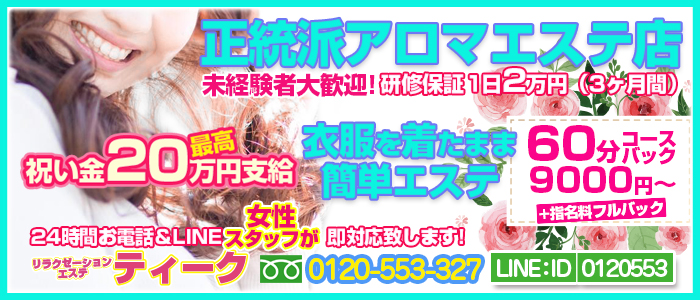 大阪回春性感 エステ・ティーク 谷九店