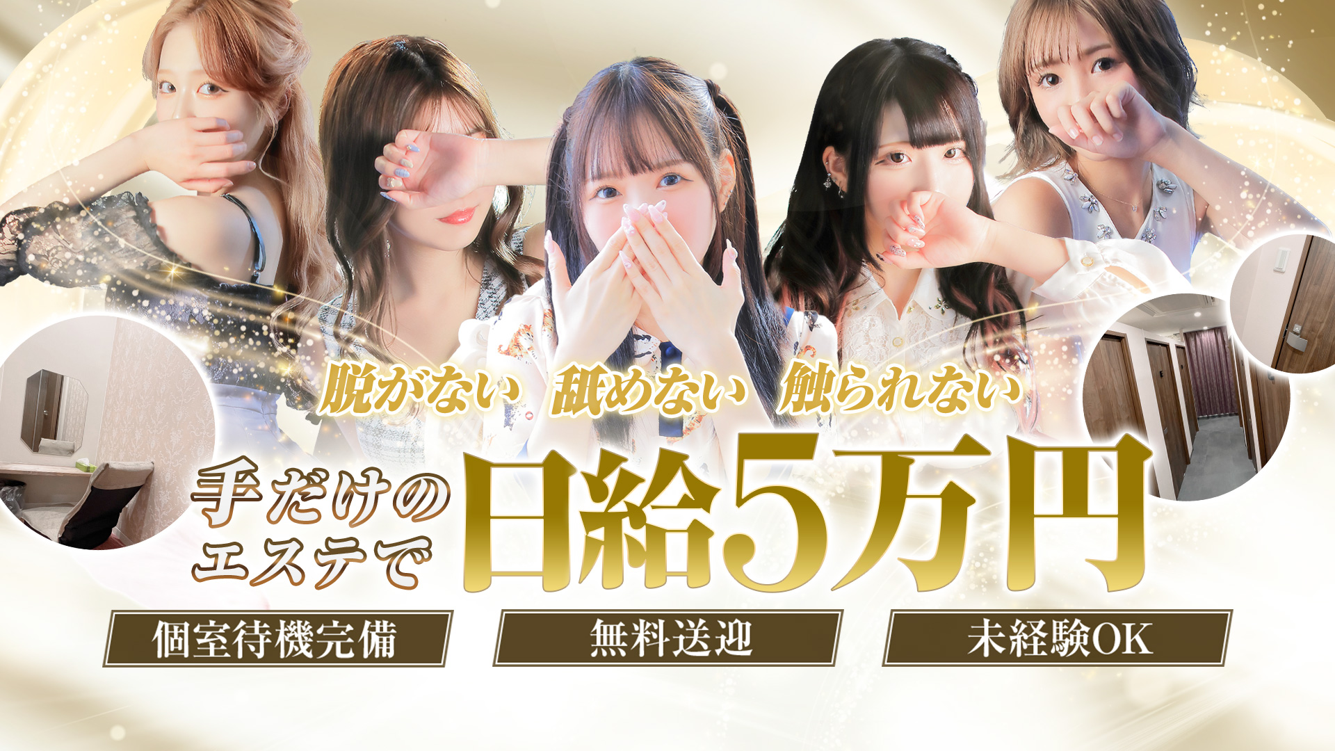 大阪回春性感エステティーク谷九店の求人画像