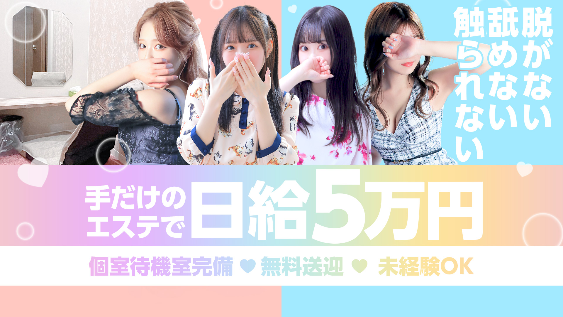 大阪回春性感エステティーク谷九店の求人画像