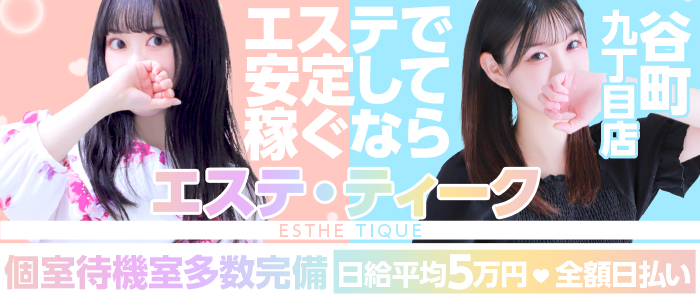 大阪回春性感エステティーク谷九店