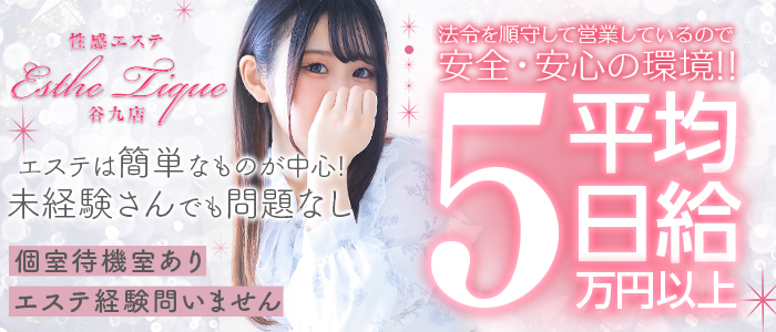 大阪回春性感エステティーク谷九店の求人画像