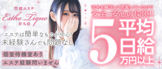 大阪回春性感エステティーク谷九店