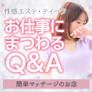 性感エステティークお仕事にまつわるQ＆Aのアイキャッチ画像