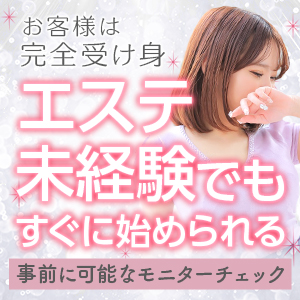 エステ未経験でもすぐ始められる&hearts;お客様は完全受け身のアイキャッチ画像