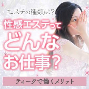 メンズエステと性感エステの違いって？のアイキャッチ画像