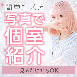 当店個室紹介&hearts;性感エステティークのアイキャッチ画像