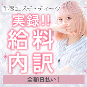 ティークの収入を大公開&hearts;エステで働くなら当店へ♪のアイキャッチ画像