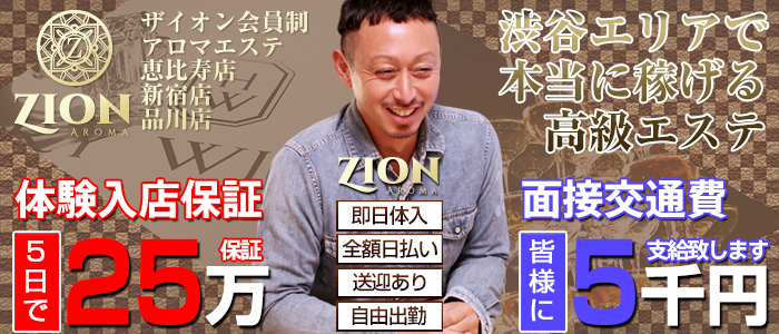 ザイオン 会員制アロマエステ