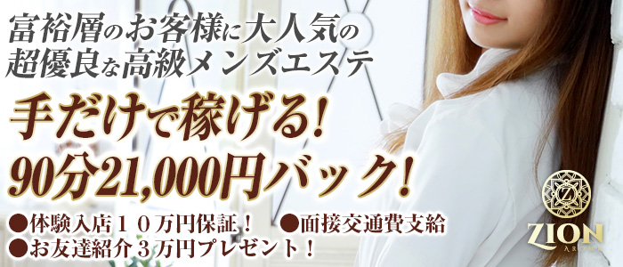 ザイオン 会員制アロマエステの求人画像