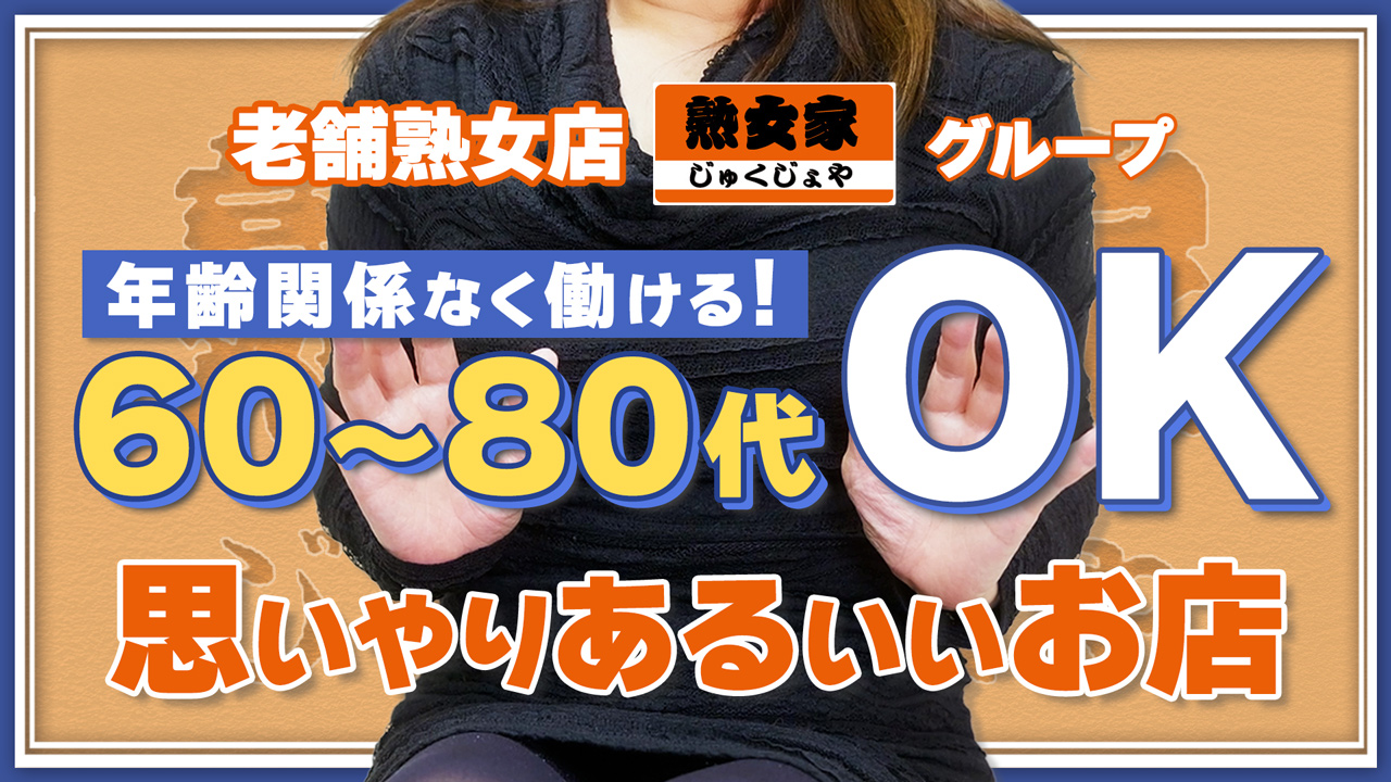 熟女家グループの求人動画