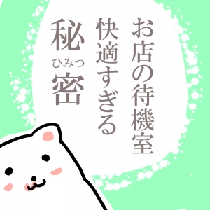 待機室が快適すぎる理由は？のアイキャッチ画像