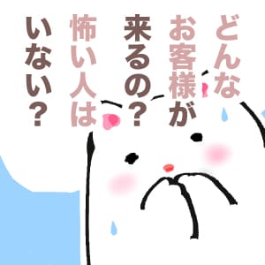 どんなお客様が来るの？ 怖い人はいない？のアイキャッチ画像