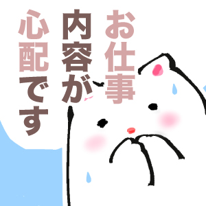 お仕事内容が心配ですのアイキャッチ画像
