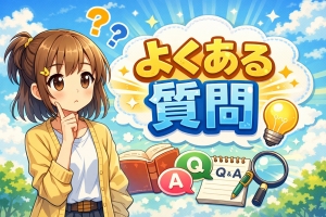 よくある質問のアイキャッチ画像