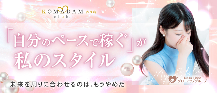 コマダム倶楽部 谷9店の求人画像