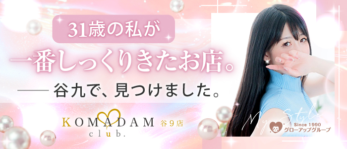 コマダム倶楽部 谷9店の人妻・熟女求人画像