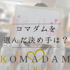在籍女性に聞きました「なぜコマダムに？」のアイキャッチ画像