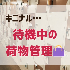 たにこまは個人ロッカー完備！のアイキャッチ画像