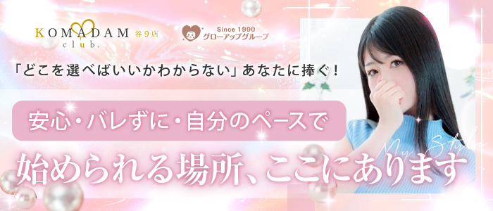コマダム倶楽部 谷9店の体験入店求人画像