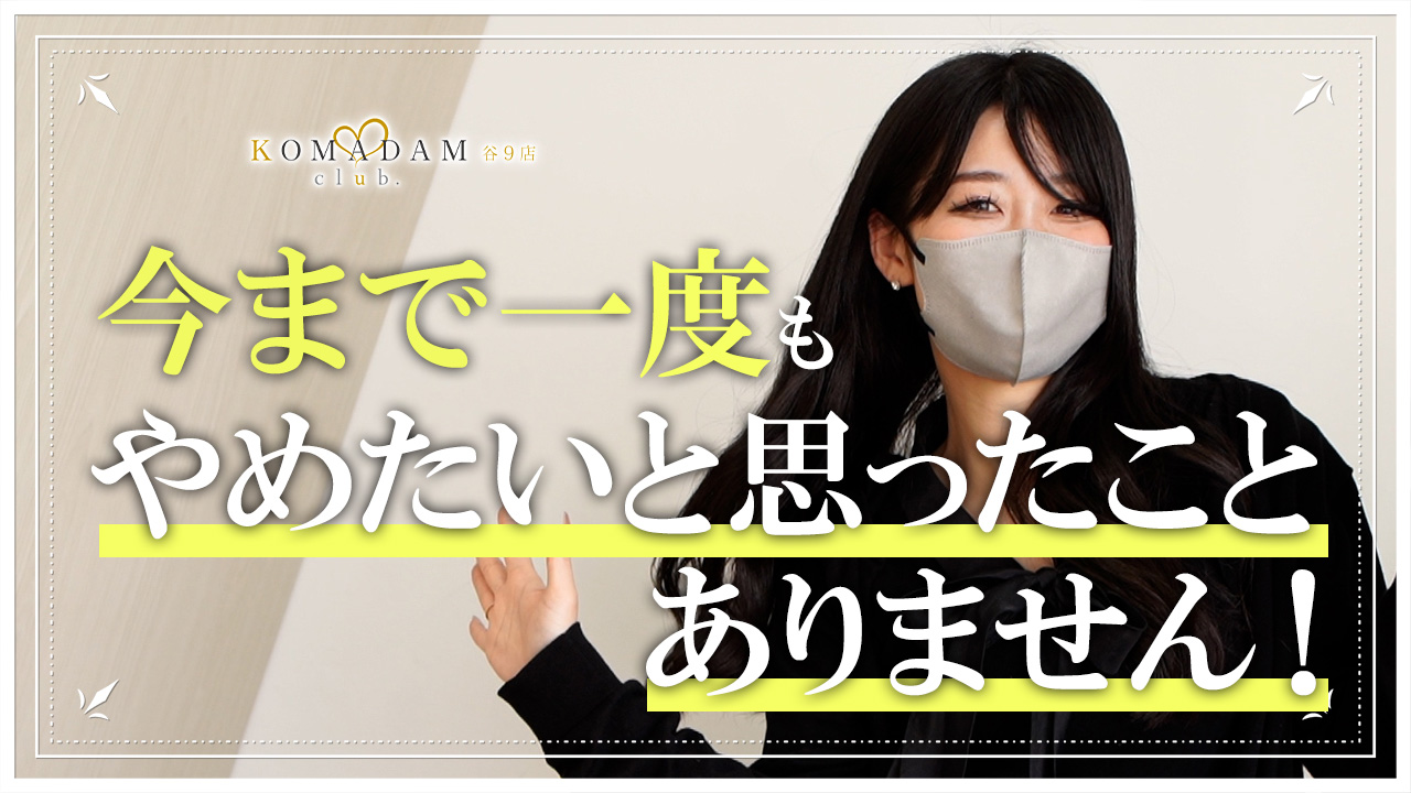 コマダム倶楽部 谷9店の求人動画