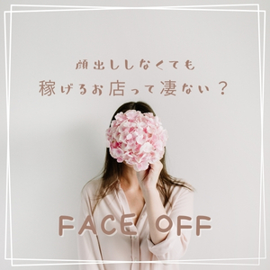 顔出ししなくてもOK！！のアイキャッチ画像