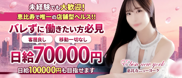 恵比寿ニューヨークの求人画像
