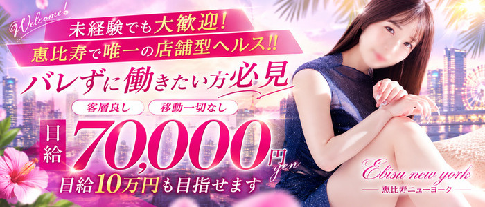 恵比寿ニューヨークの求人画像