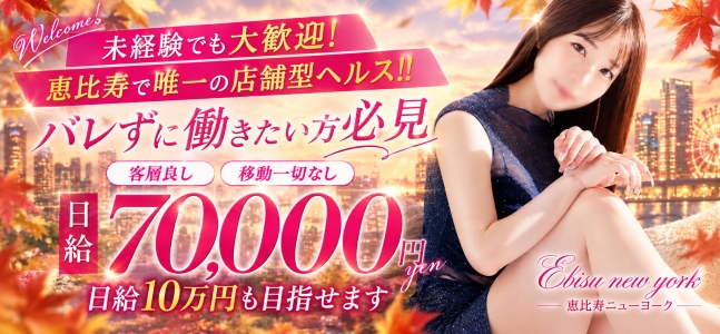 恵比寿ニューヨークの求人画像