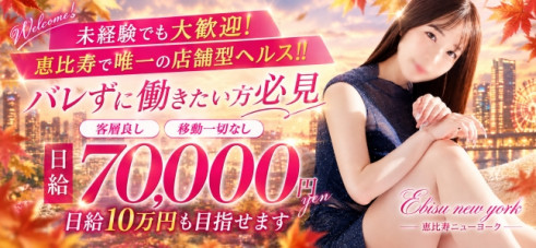 恵比寿ニューヨーク