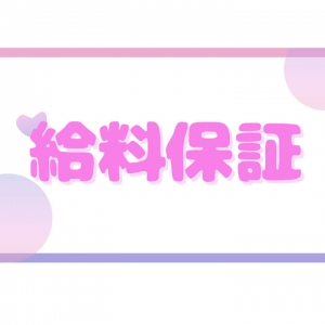 給料保証のアイキャッチ画像