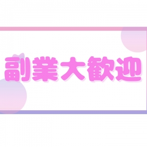 副業大歓迎！のアイキャッチ画像
