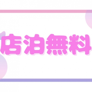 店泊無料のアイキャッチ画像