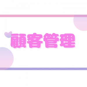 顧客管理のアイキャッチ画像
