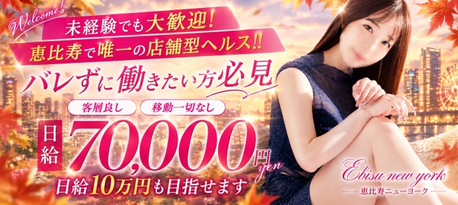 恵比寿ニューヨーク