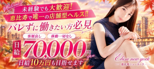 恵比寿ニューヨーク