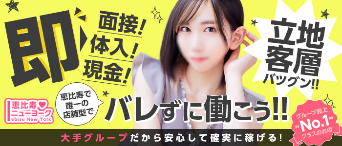 恵比寿ニューヨークの体験入店求人画像