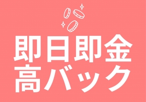 高バックで稼ごう♡のアイキャッチ画像