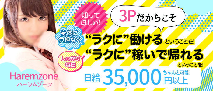 ハーレムゾーンの求人画像