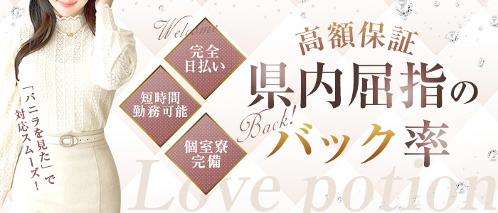 ラブポーション