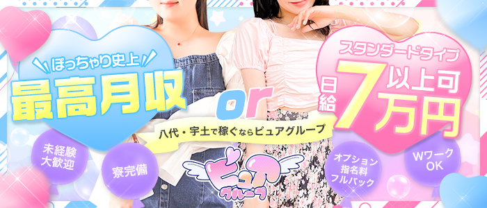 ぴゅあぱい＆ぷりてぃ♡八代宇土の求人画像
