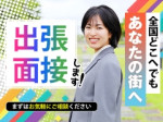 事前に面接が可能!