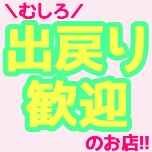 出戻りしたい！その気持ちにフタをしないで気軽に連絡を♪のアイキャッチ画像