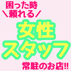 安心してお越しを！優しい女子スタッフがお待ちしてます(＾&omega;＾)のアイキャッチ画像
